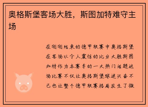 奥格斯堡客场大胜，斯图加特难守主场