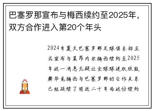 巴塞罗那宣布与梅西续约至2025年，双方合作进入第20个年头