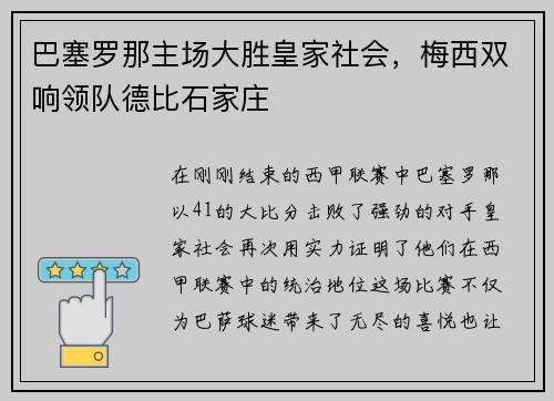 巴塞罗那主场大胜皇家社会，梅西双响领队德比石家庄
