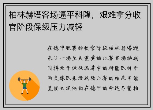 柏林赫塔客场逼平科隆，艰难拿分收官阶段保级压力减轻