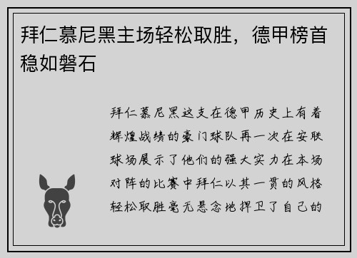 拜仁慕尼黑主场轻松取胜，德甲榜首稳如磐石