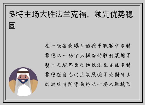 多特主场大胜法兰克福，领先优势稳固