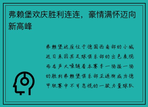 弗赖堡欢庆胜利连连，豪情满怀迈向新高峰