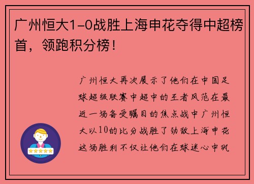 广州恒大1-0战胜上海申花夺得中超榜首，领跑积分榜！