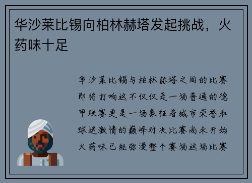 华沙莱比锡向柏林赫塔发起挑战，火药味十足