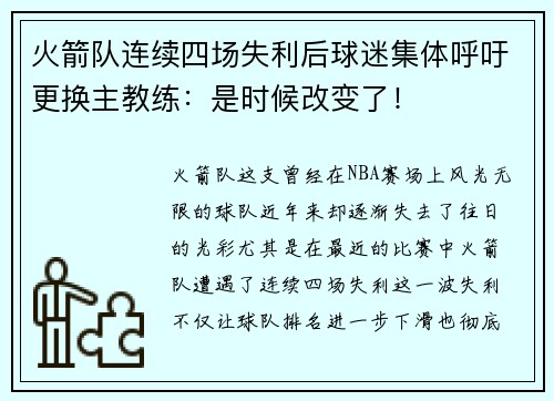火箭队连续四场失利后球迷集体呼吁更换主教练：是时候改变了！