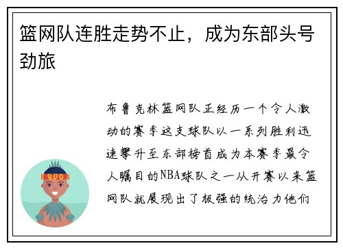 篮网队连胜走势不止，成为东部头号劲旅