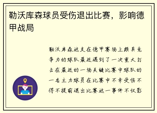 勒沃库森球员受伤退出比赛，影响德甲战局