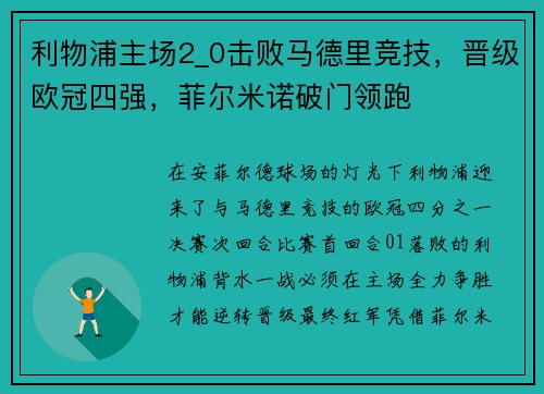 利物浦主场2_0击败马德里竞技，晋级欧冠四强，菲尔米诺破门领跑