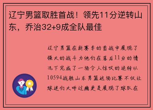 辽宁男篮取胜首战！领先11分逆转山东，乔治32+9成全队最佳
