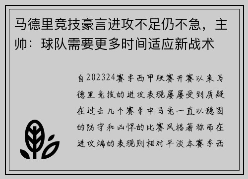 马德里竞技豪言进攻不足仍不急，主帅：球队需要更多时间适应新战术