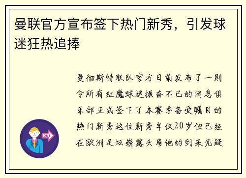 曼联官方宣布签下热门新秀，引发球迷狂热追捧