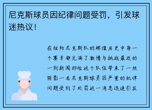 尼克斯球员因纪律问题受罚，引发球迷热议！