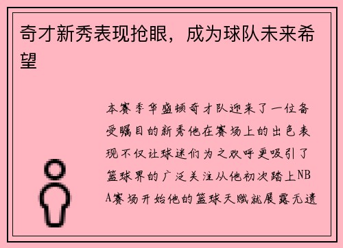 奇才新秀表现抢眼，成为球队未来希望