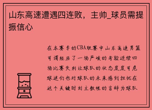 山东高速遭遇四连败，主帅_球员需提振信心
