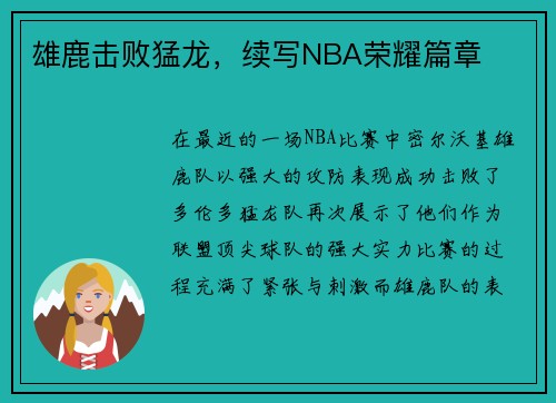 雄鹿击败猛龙，续写NBA荣耀篇章