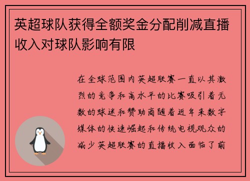 英超球队获得全额奖金分配削减直播收入对球队影响有限