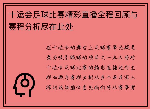 十运会足球比赛精彩直播全程回顾与赛程分析尽在此处