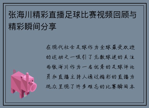 张海川精彩直播足球比赛视频回顾与精彩瞬间分享
