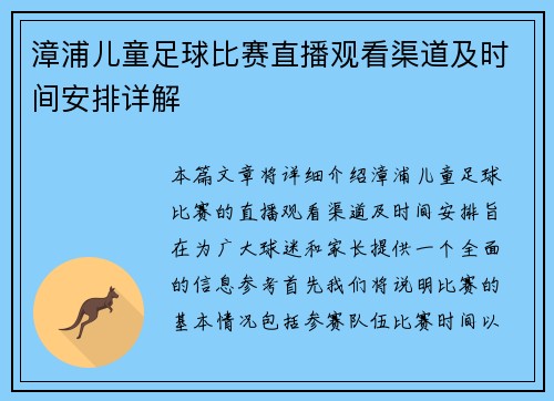 漳浦儿童足球比赛直播观看渠道及时间安排详解