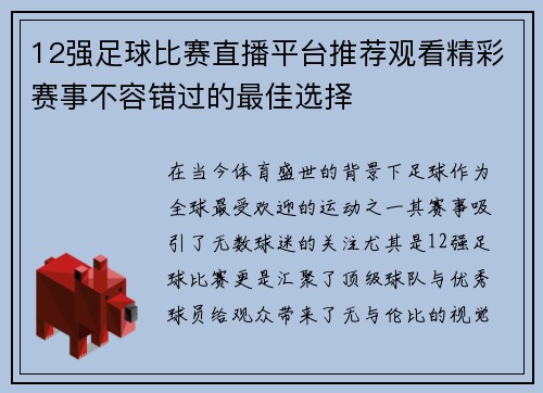 12强足球比赛直播平台推荐观看精彩赛事不容错过的最佳选择