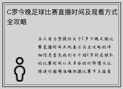 C罗今晚足球比赛直播时间及观看方式全攻略