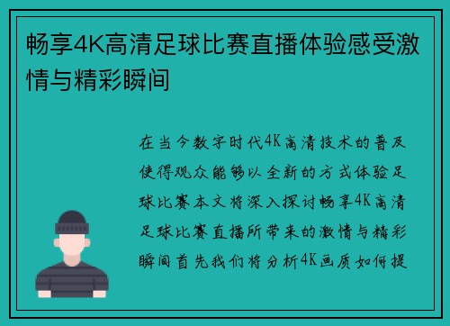 畅享4K高清足球比赛直播体验感受激情与精彩瞬间