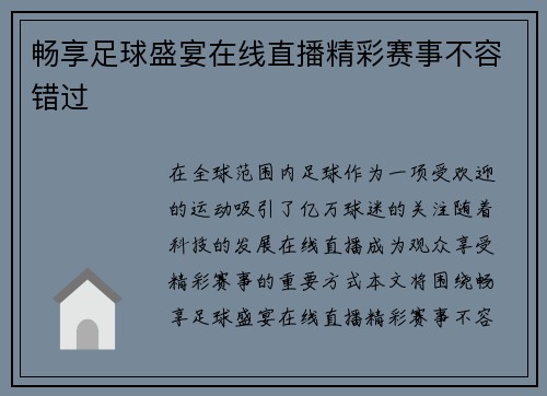 畅享足球盛宴在线直播精彩赛事不容错过