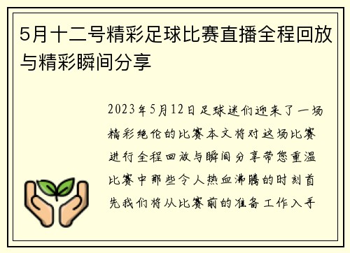 5月十二号精彩足球比赛直播全程回放与精彩瞬间分享