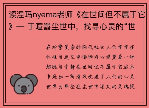 读涅玛nyema老师《在世间但不属于它》— 于喧嚣尘世中，找寻心灵的“世外桃源”