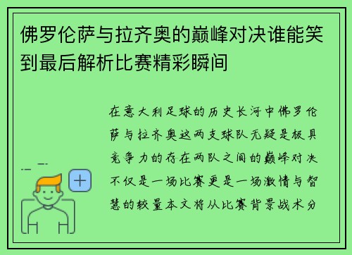 佛罗伦萨与拉齐奥的巅峰对决谁能笑到最后解析比赛精彩瞬间
